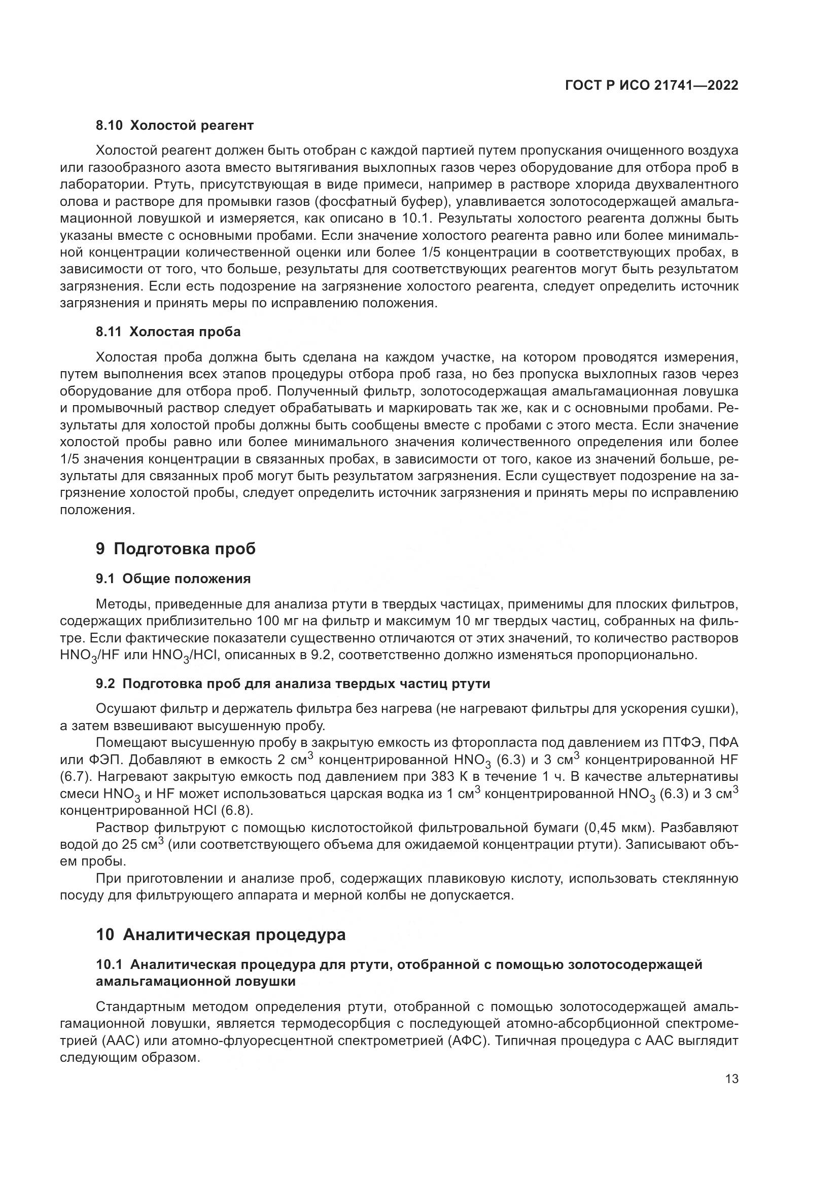 ГОСТ Р ИСО 21741-2022, страница 17