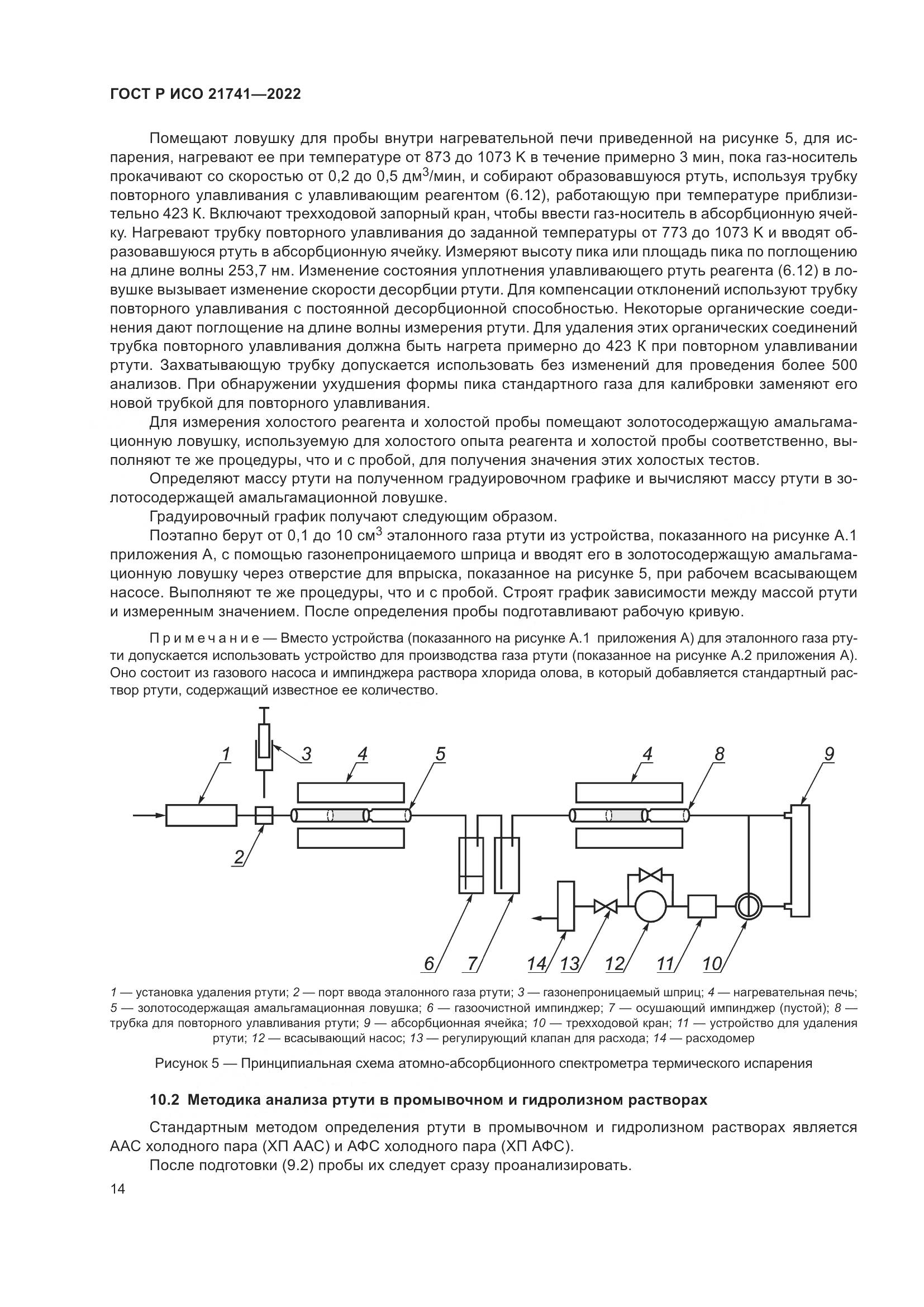 ГОСТ Р ИСО 21741-2022, страница 18