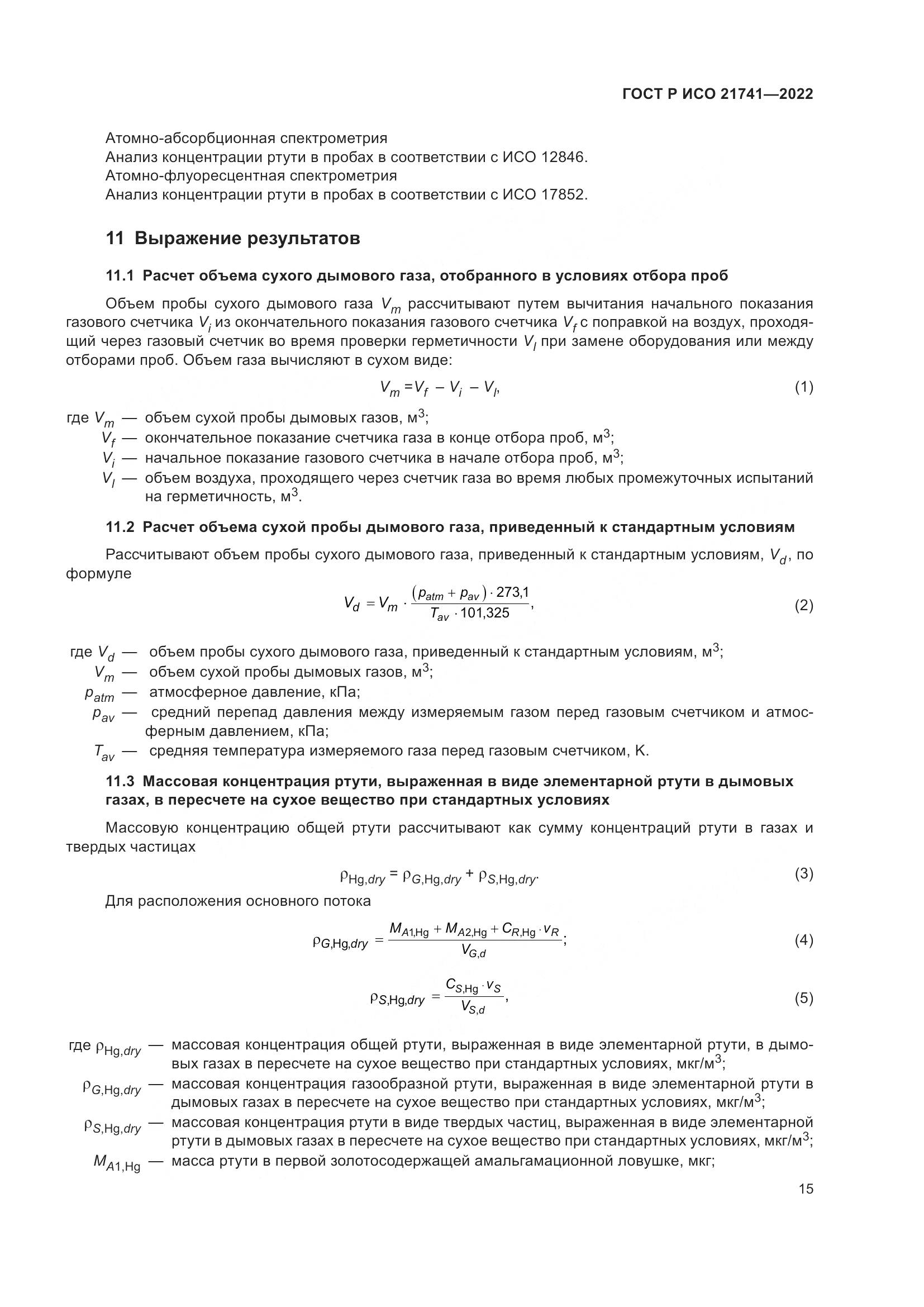 ГОСТ Р ИСО 21741-2022, страница 19