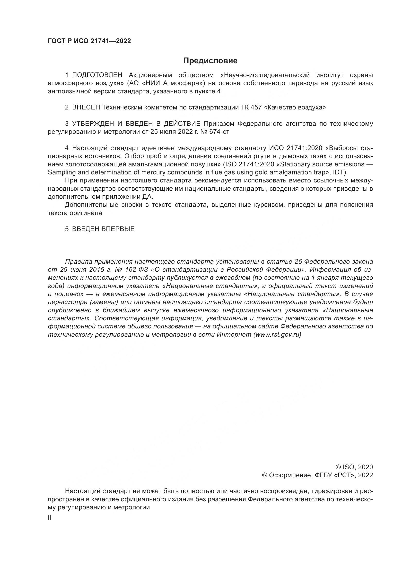 ГОСТ Р ИСО 21741-2022, страница 2
