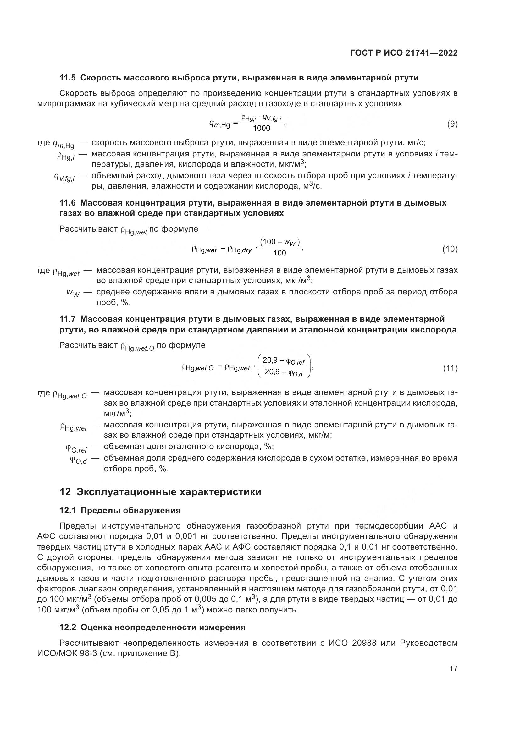 ГОСТ Р ИСО 21741-2022, страница 21