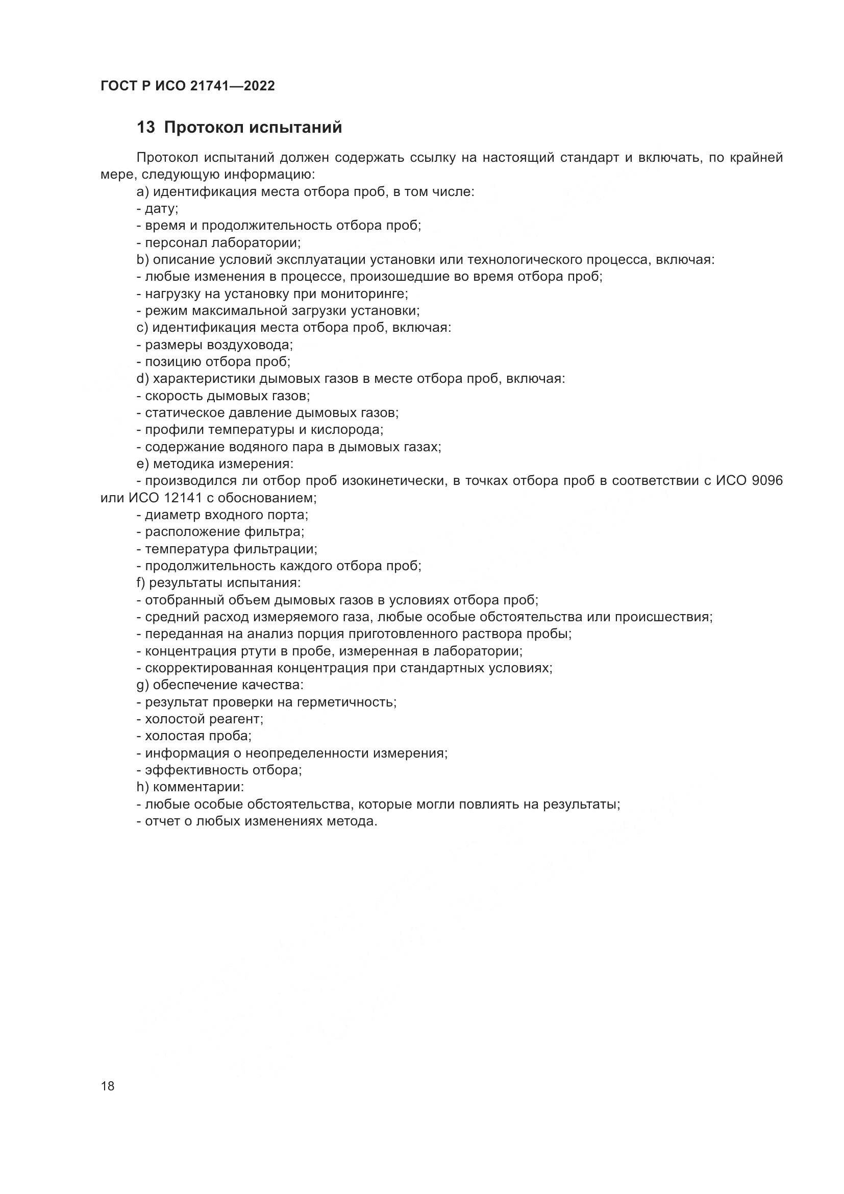 ГОСТ Р ИСО 21741-2022, страница 22