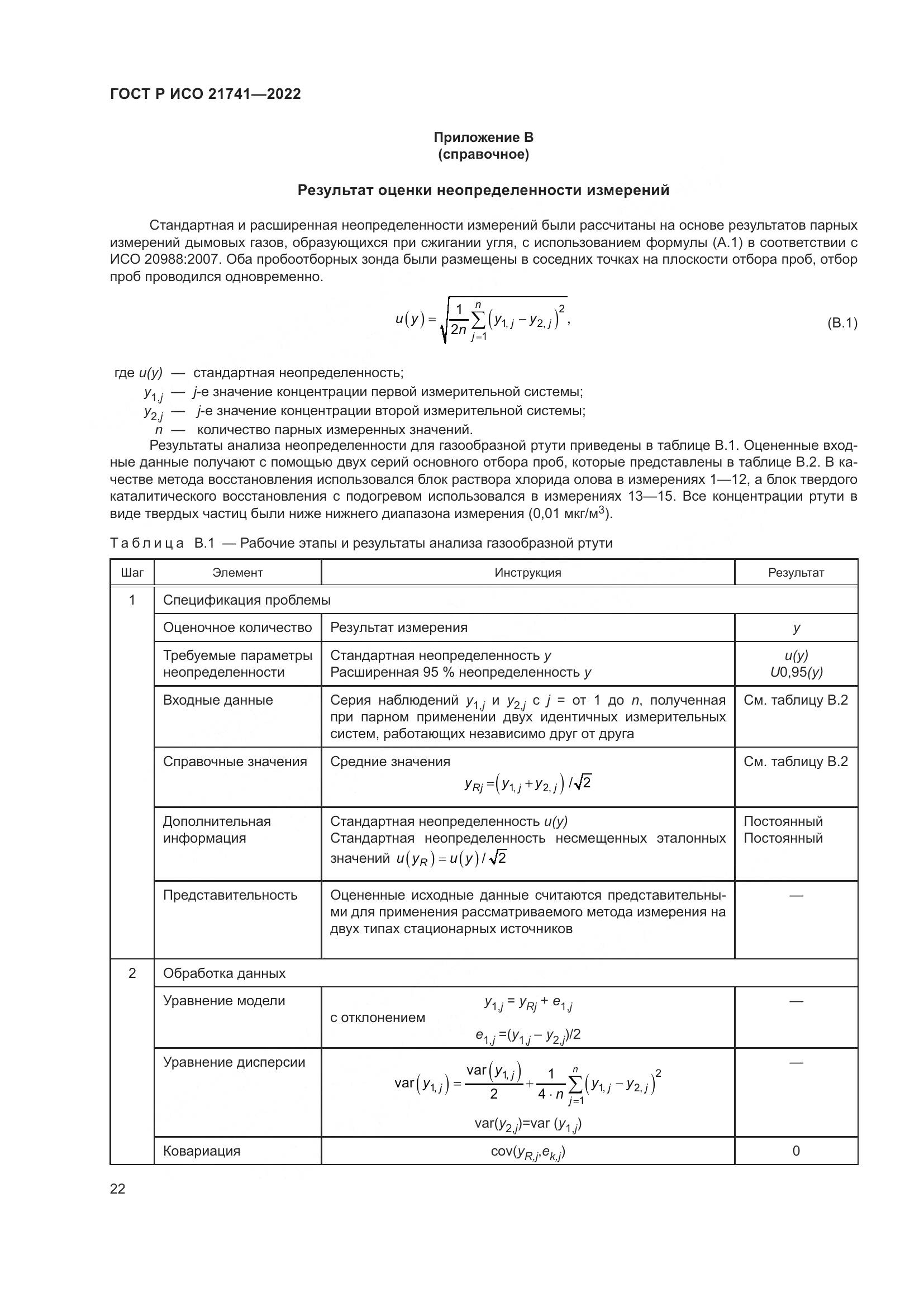 ГОСТ Р ИСО 21741-2022, страница 26