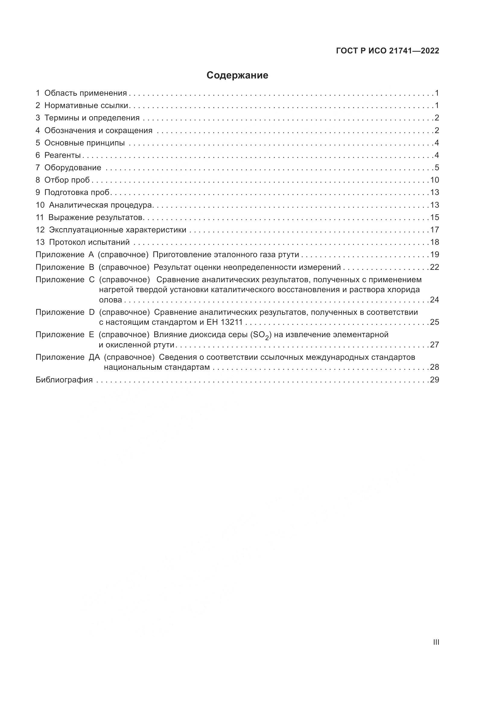 ГОСТ Р ИСО 21741-2022, страница 3