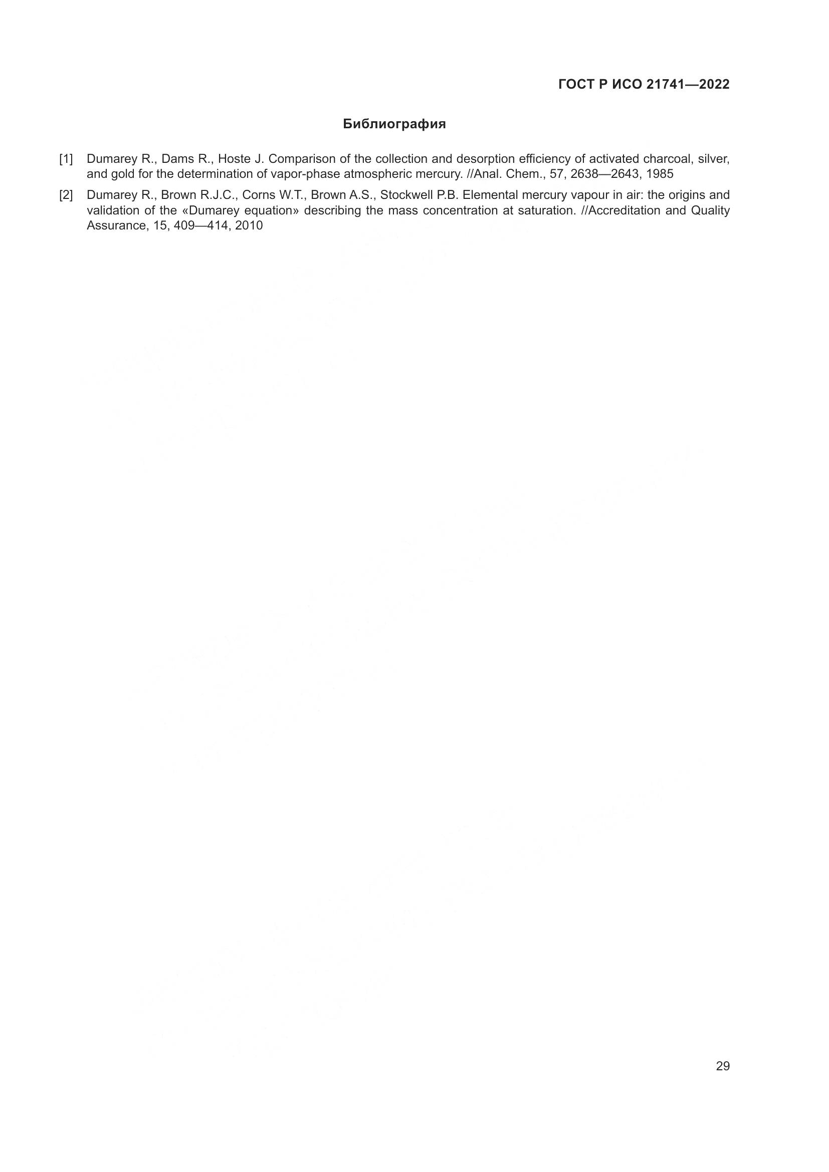 ГОСТ Р ИСО 21741-2022, страница 33