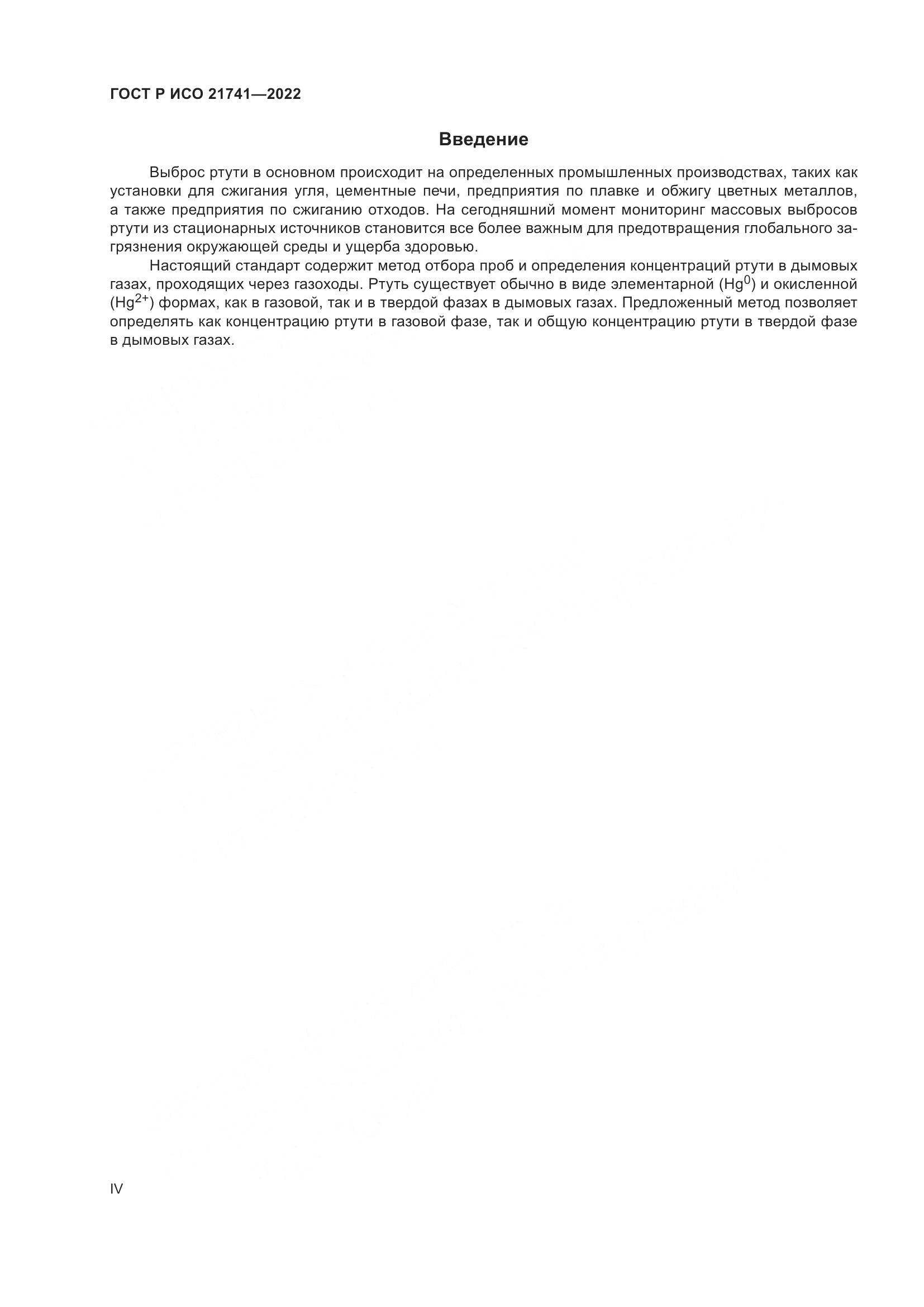 ГОСТ Р ИСО 21741-2022, страница 4