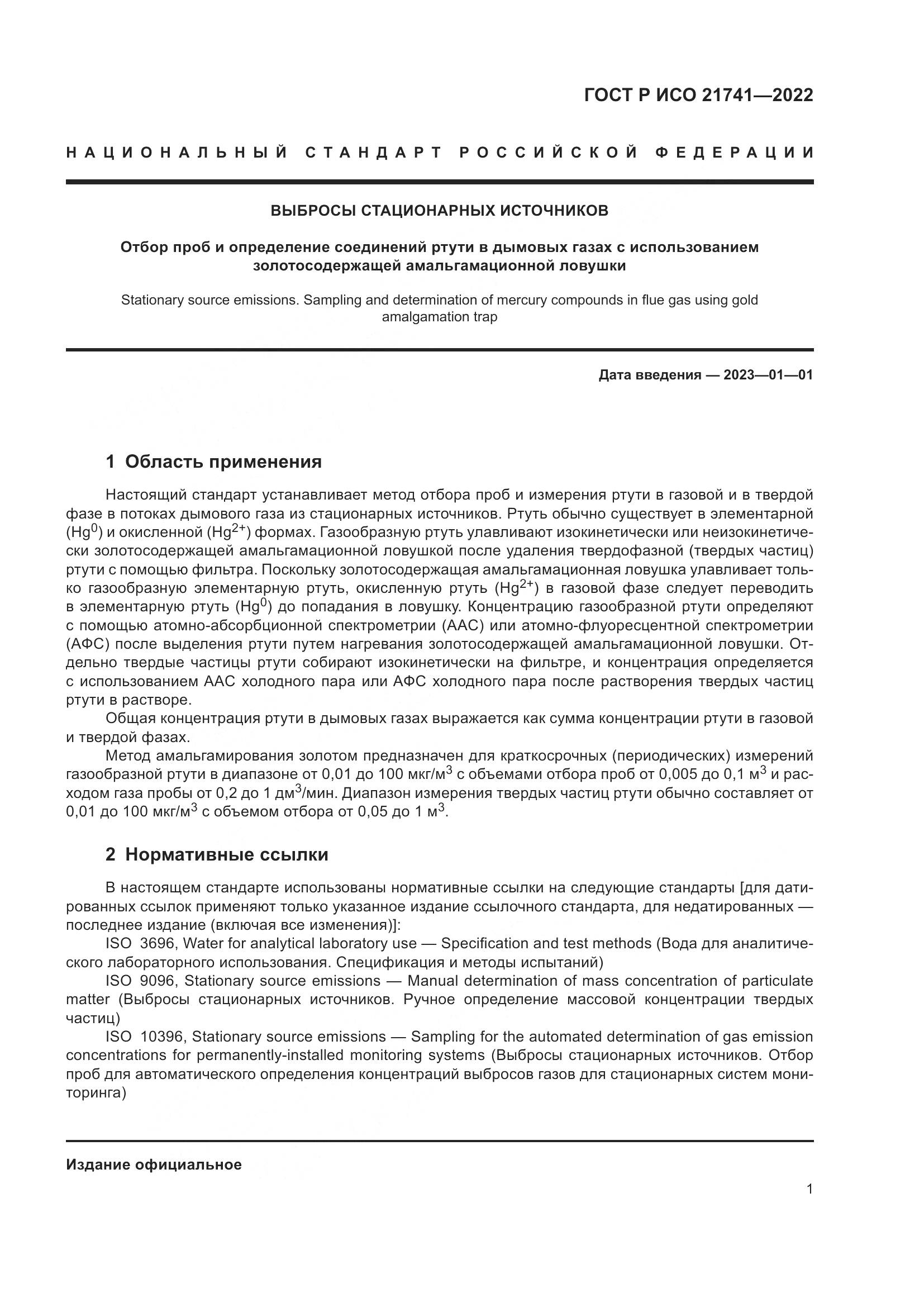 ГОСТ Р ИСО 21741-2022, страница 5
