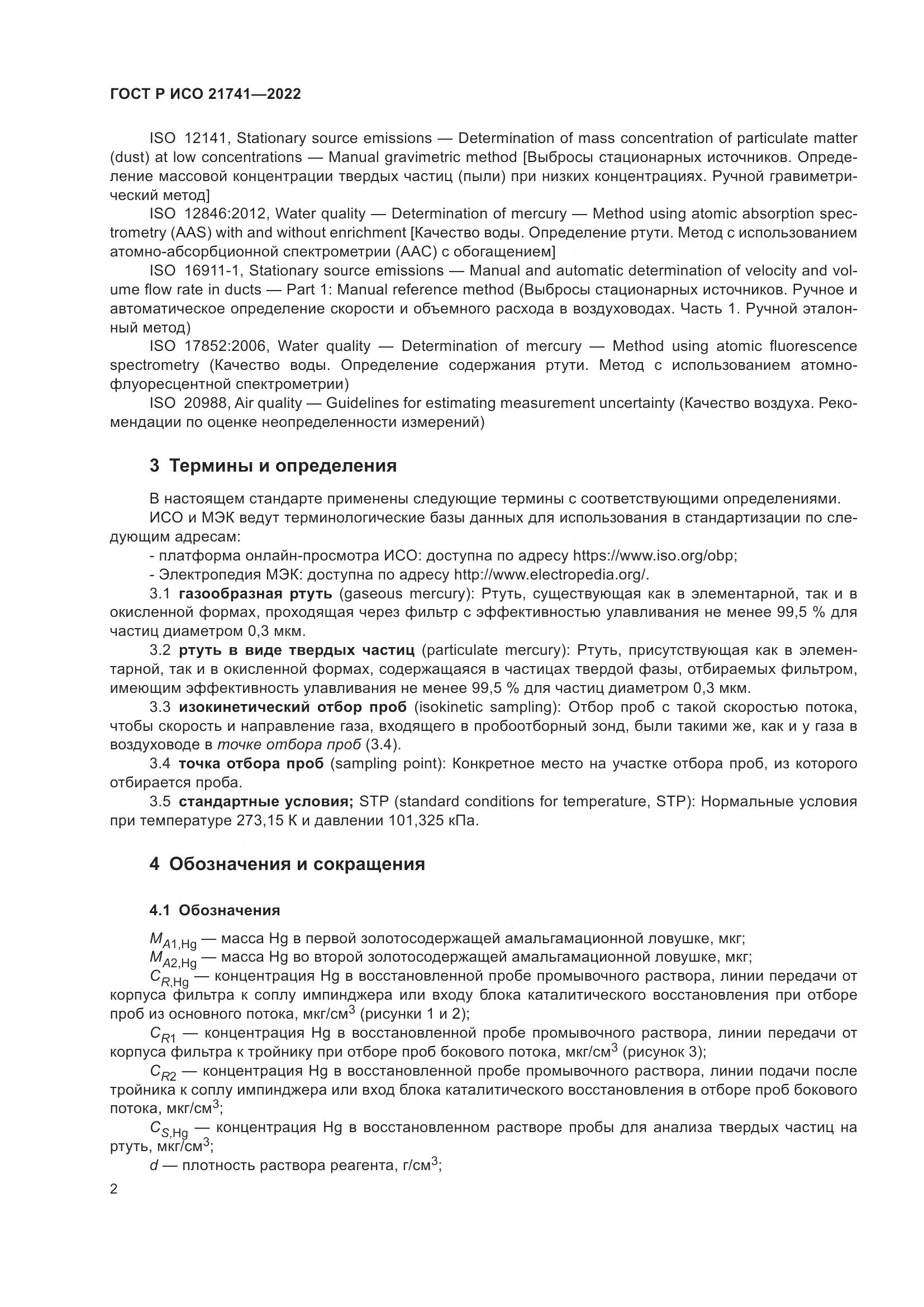 ГОСТ Р ИСО 21741-2022, страница 6