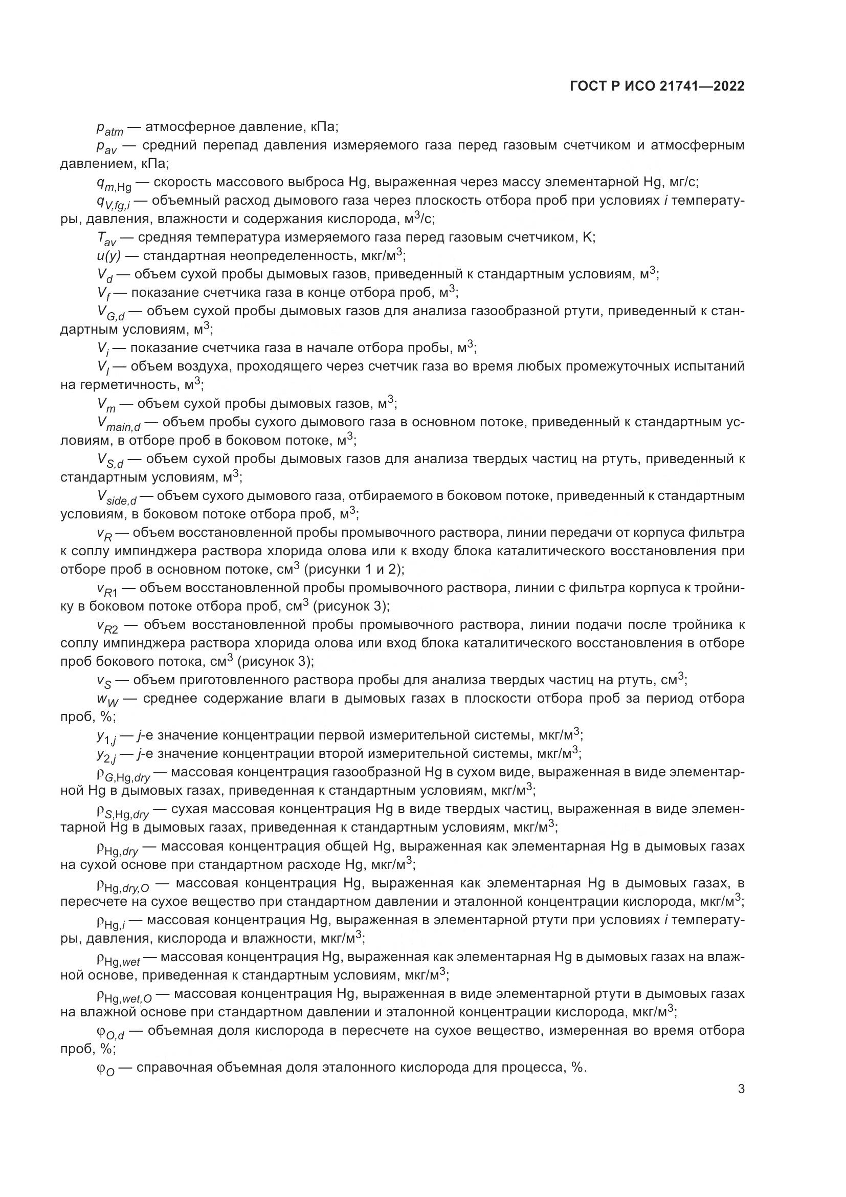 ГОСТ Р ИСО 21741-2022, страница 7