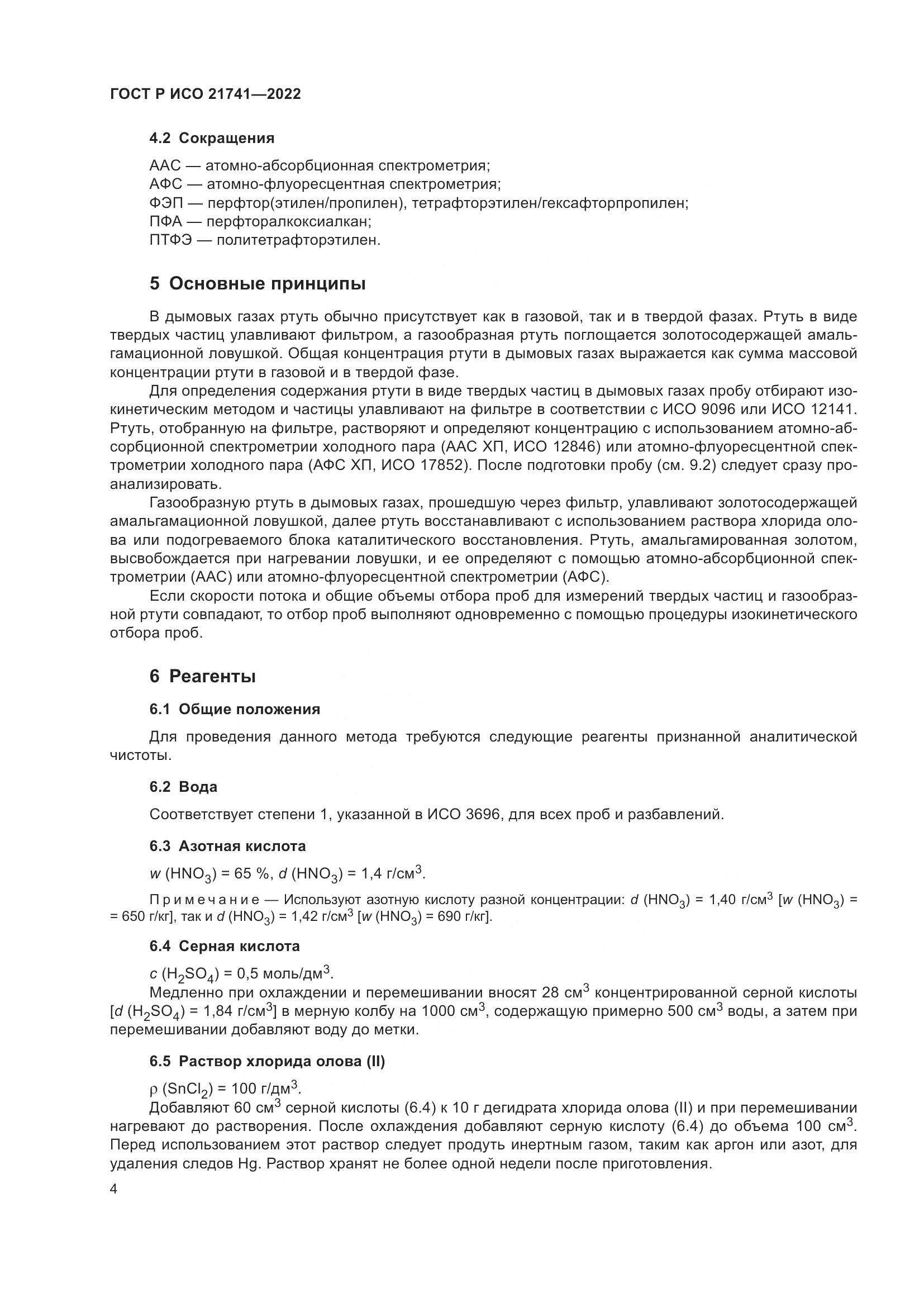 ГОСТ Р ИСО 21741-2022, страница 8