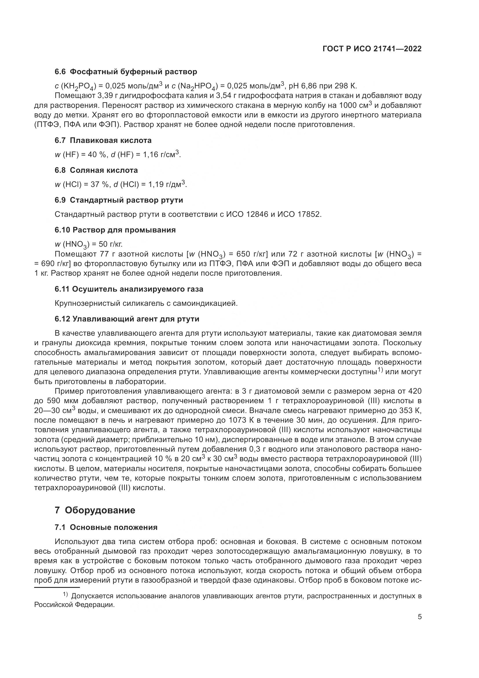 ГОСТ Р ИСО 21741-2022, страница 9