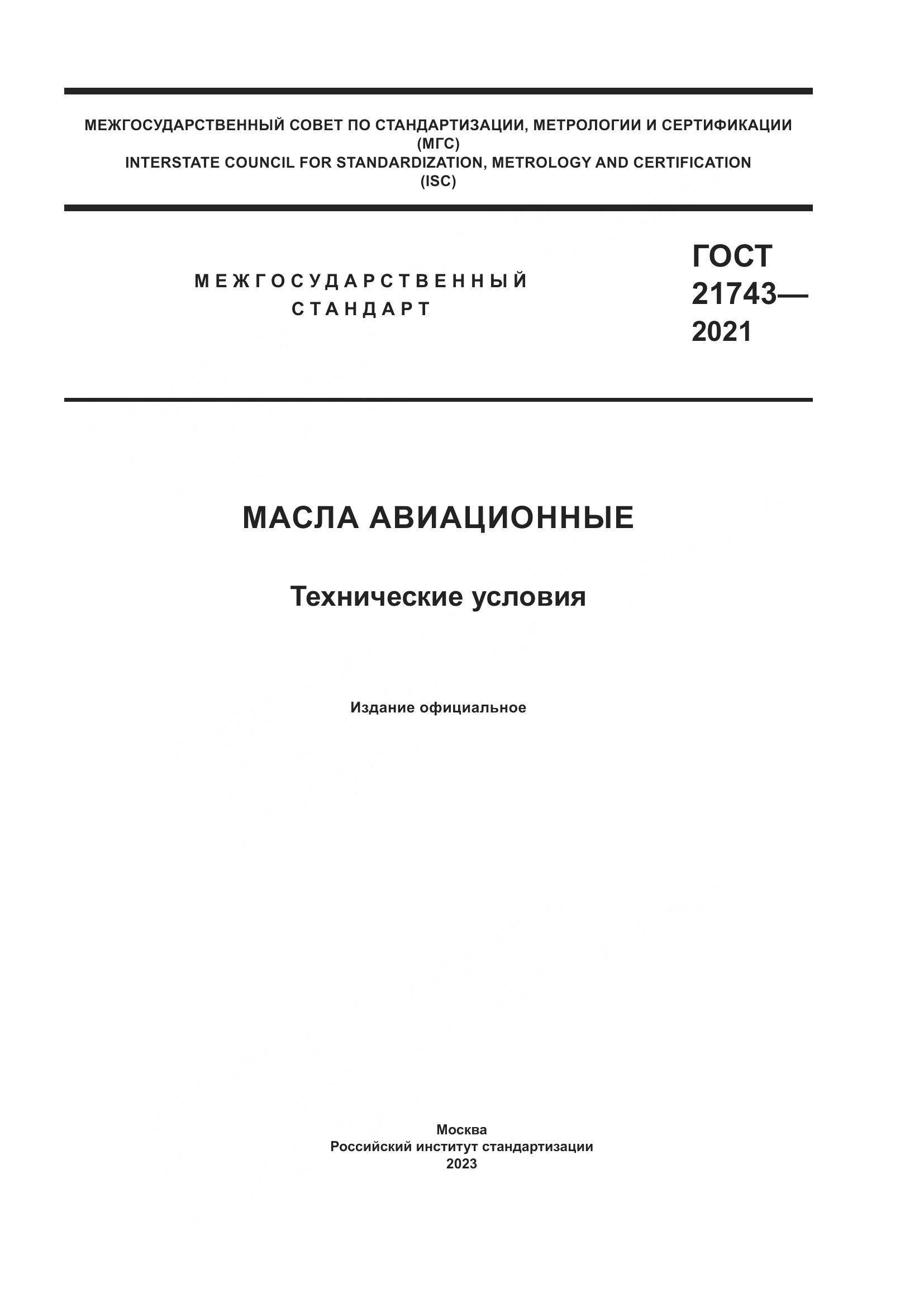ГОСТ 21743-2021, страница 1