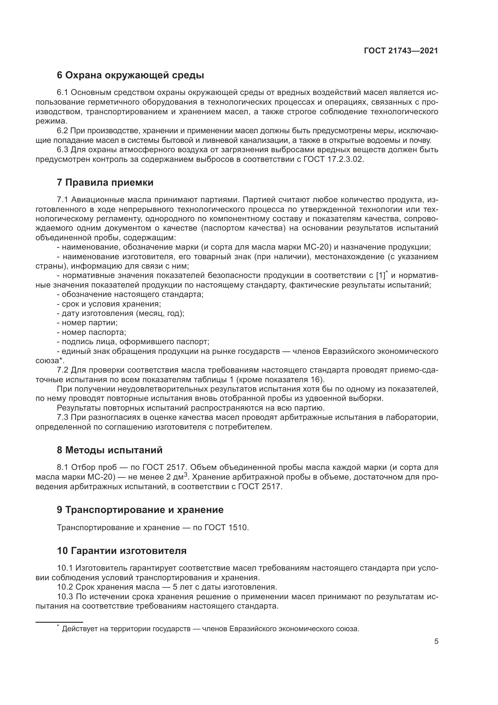 ГОСТ 21743-2021, страница 10