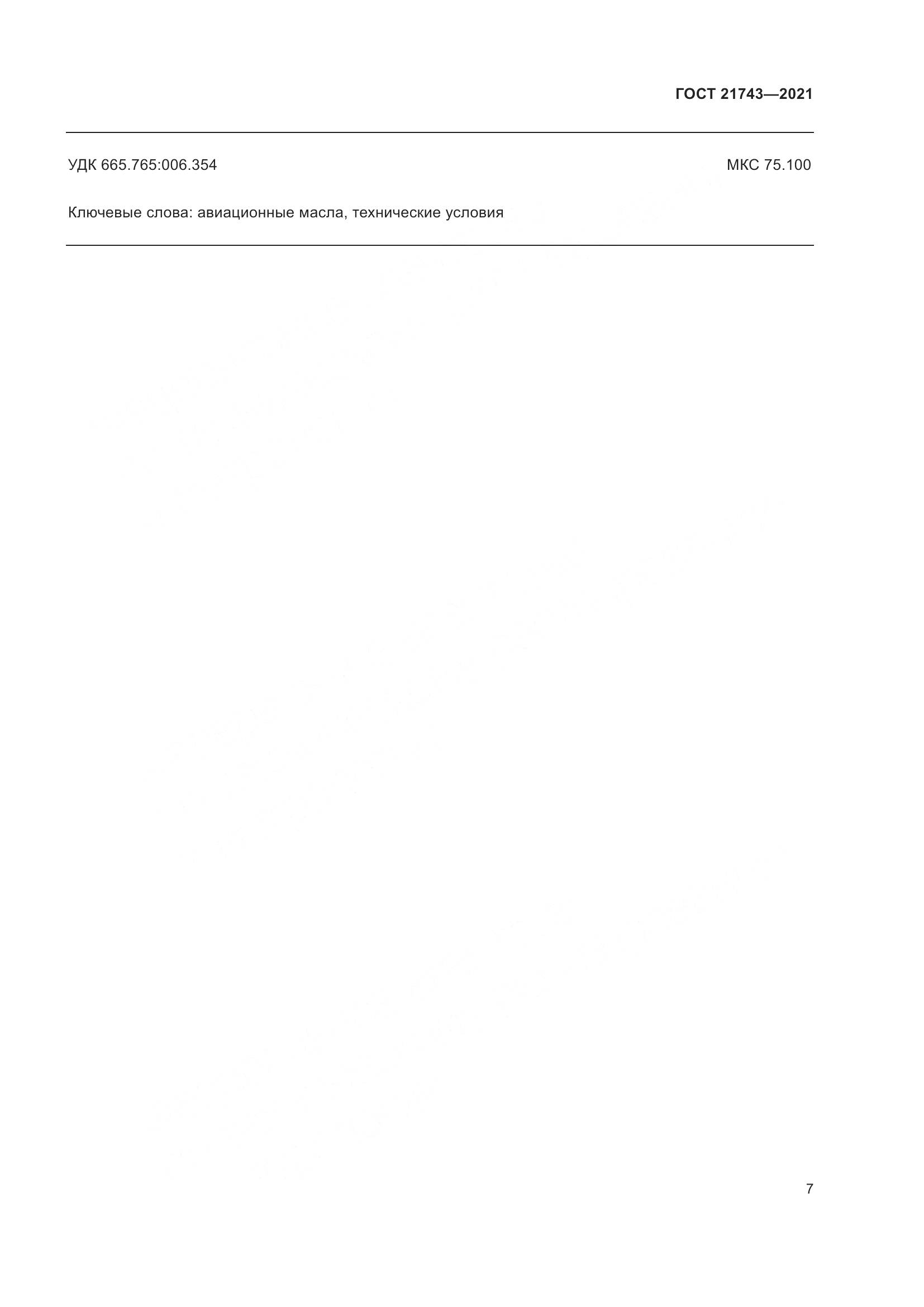 ГОСТ 21743-2021, страница 12