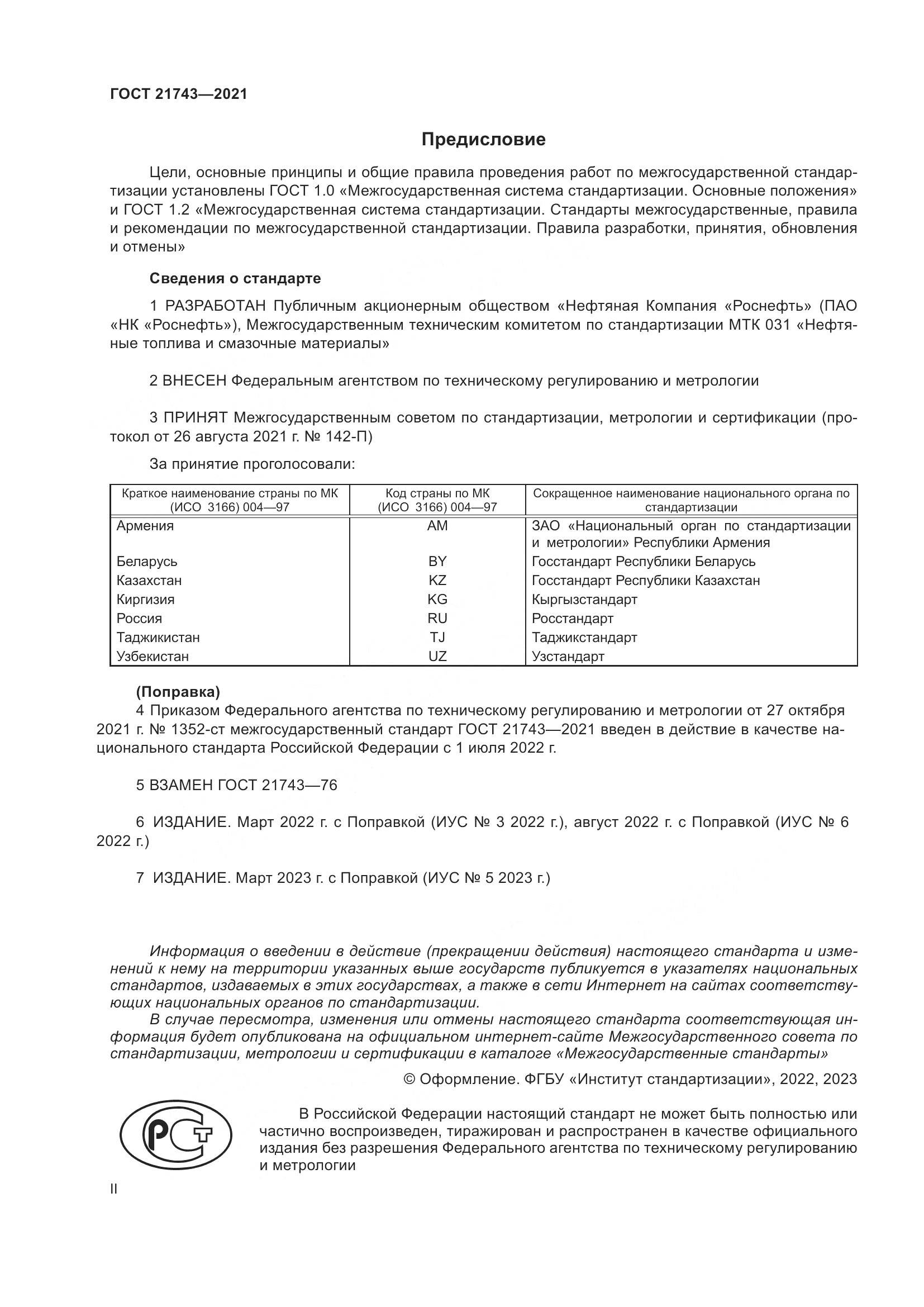 ГОСТ 21743-2021, страница 2