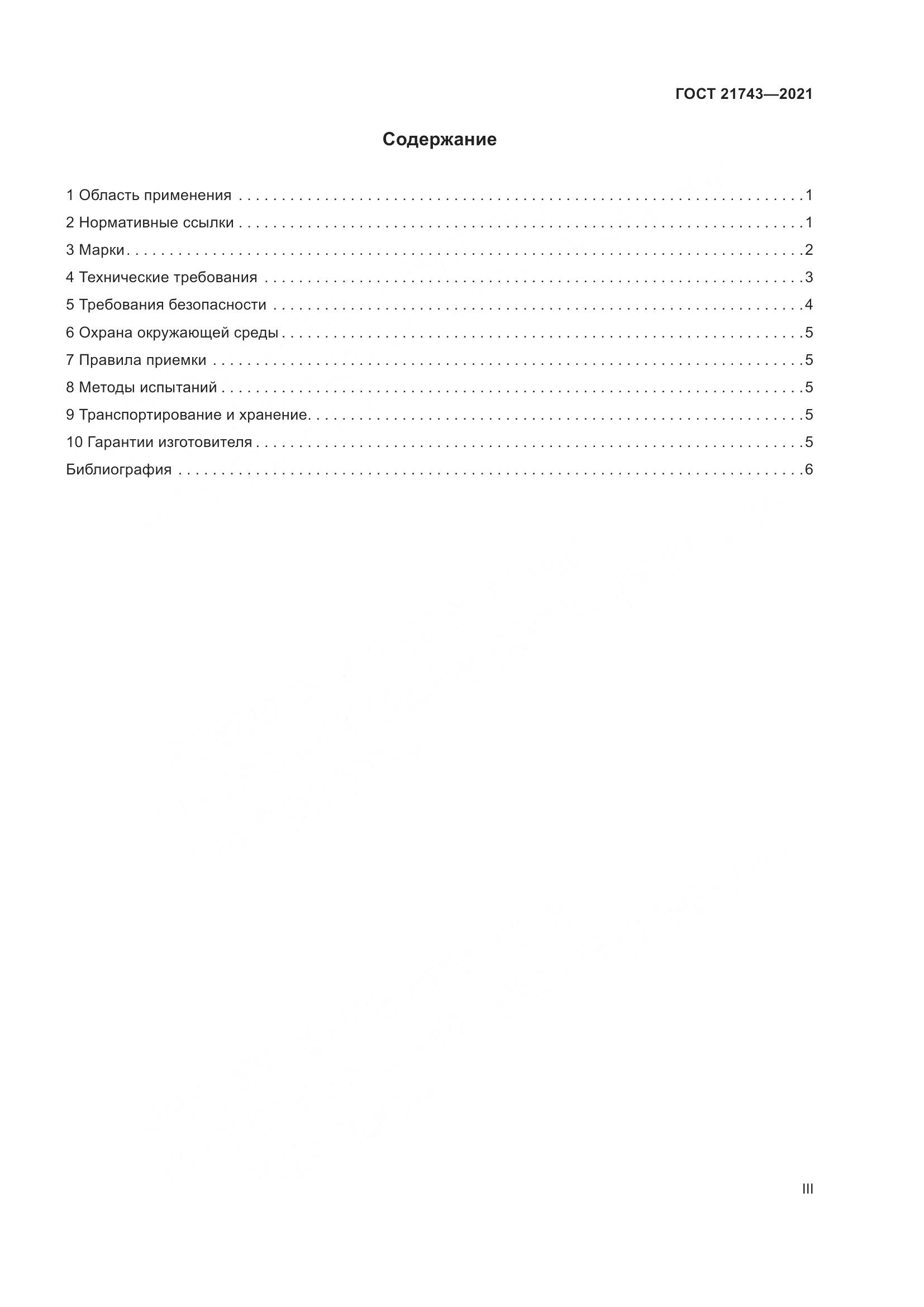 ГОСТ 21743-2021, страница 3