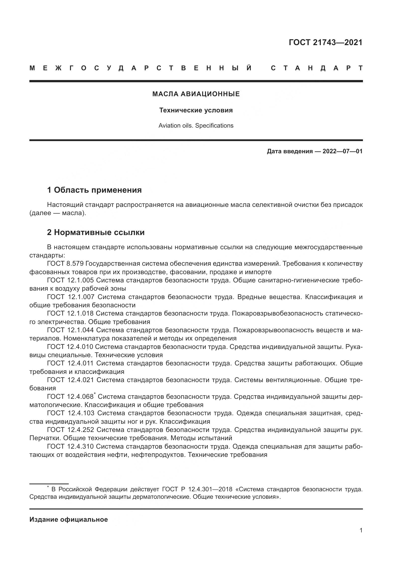 ГОСТ 21743-2021, страница 6