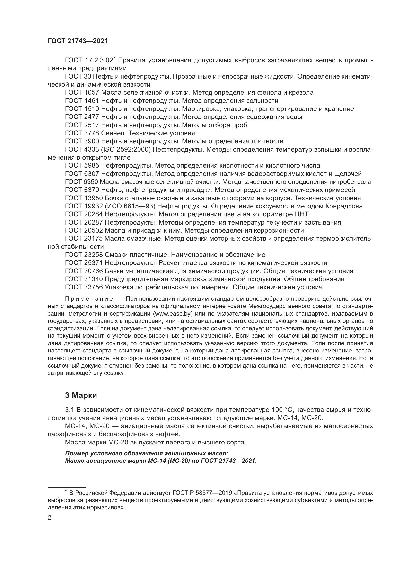 ГОСТ 21743-2021, страница 7