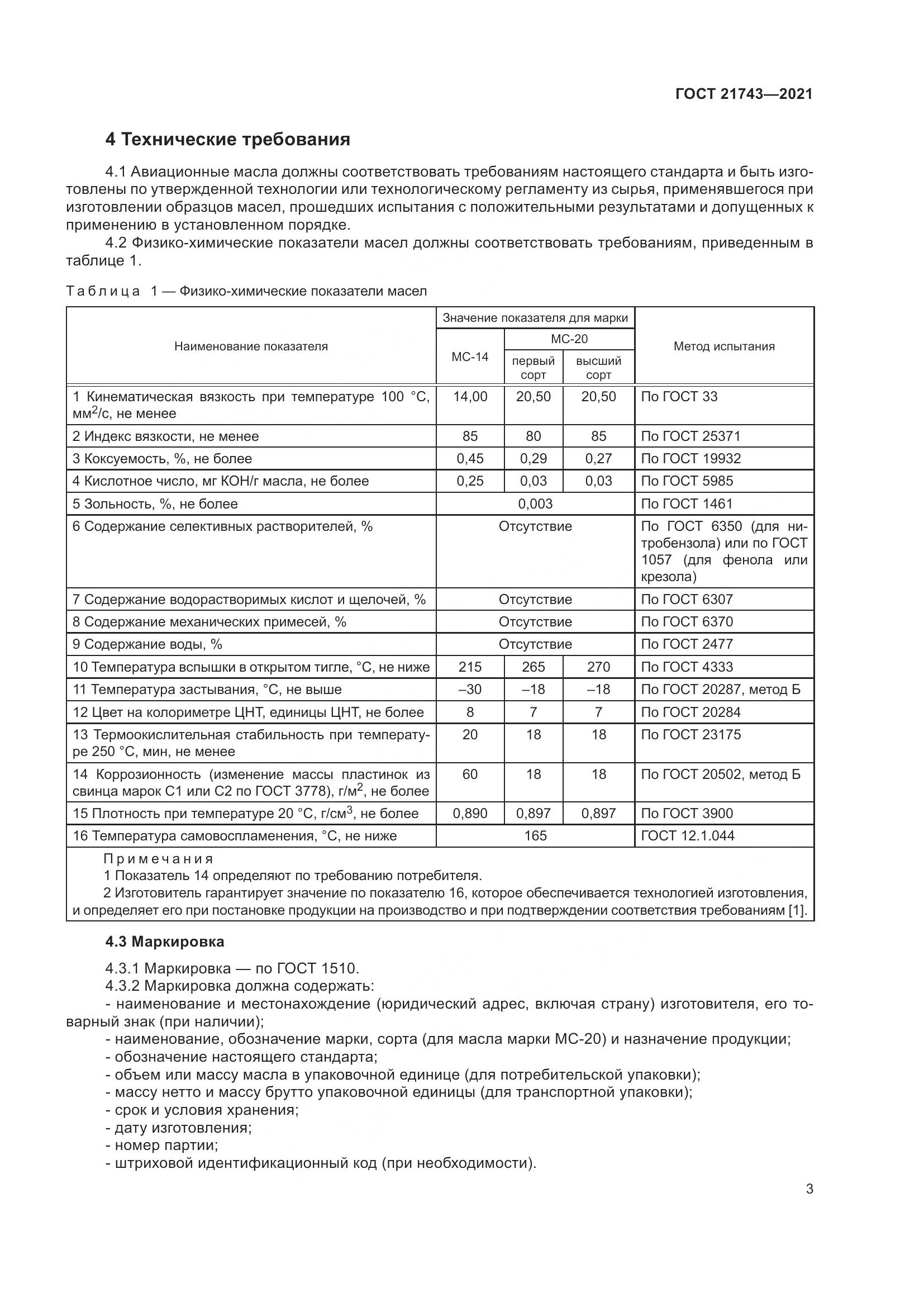 ГОСТ 21743-2021, страница 8