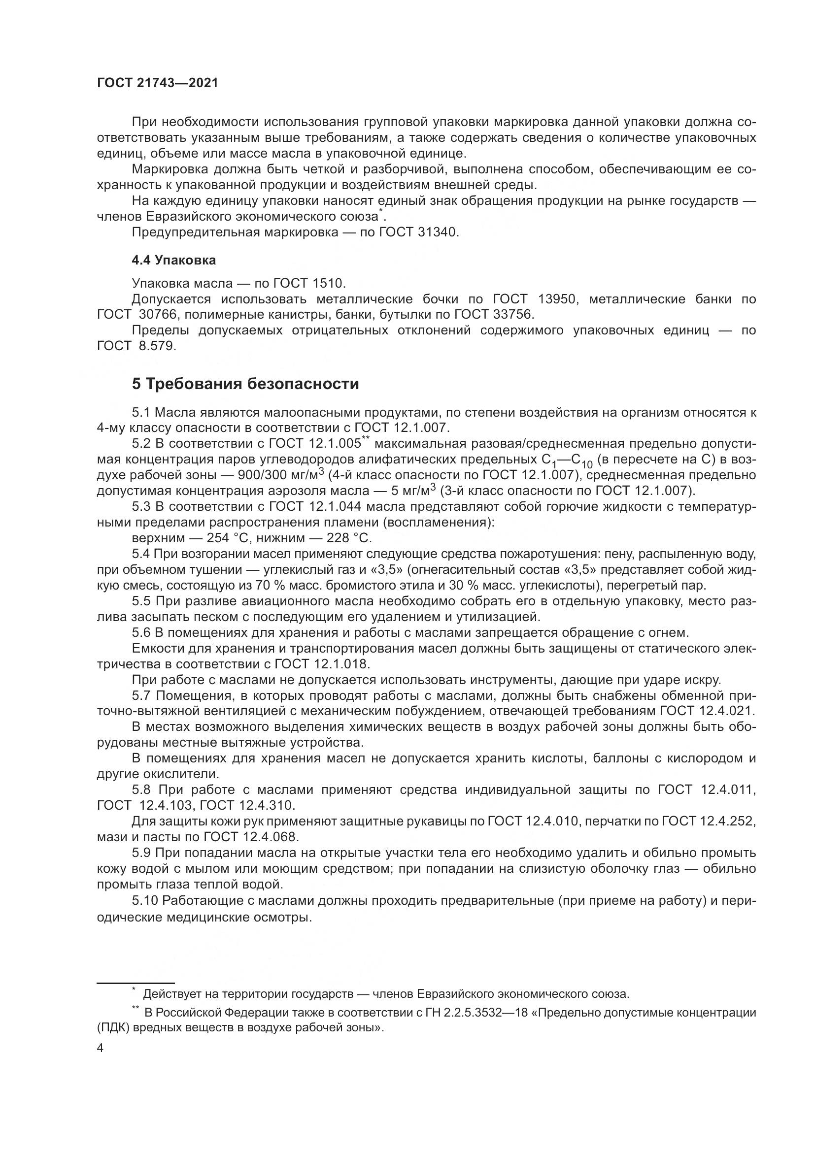 ГОСТ 21743-2021, страница 9
