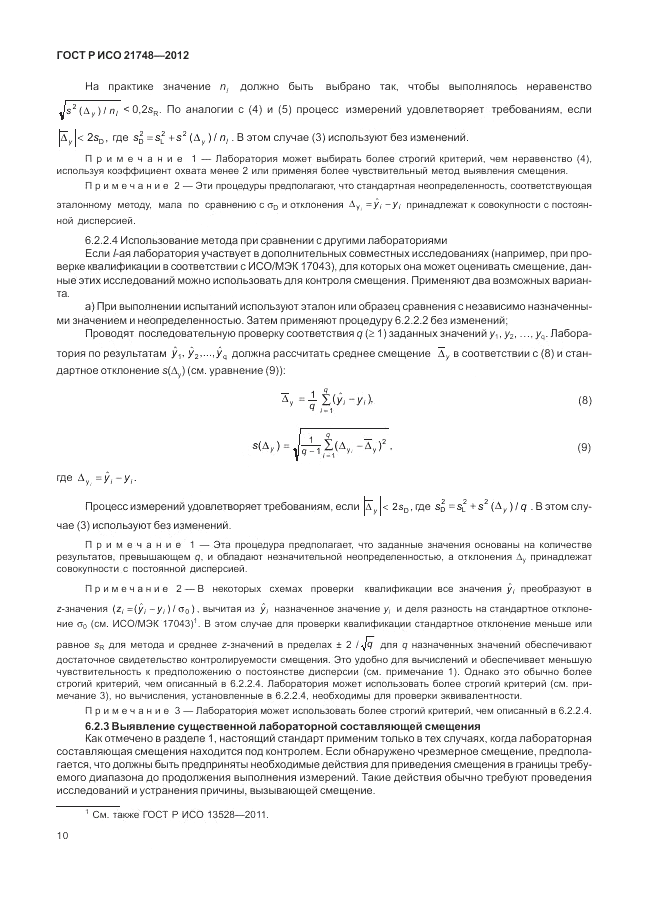 ГОСТ Р ИСО 21748-2012, страница 14