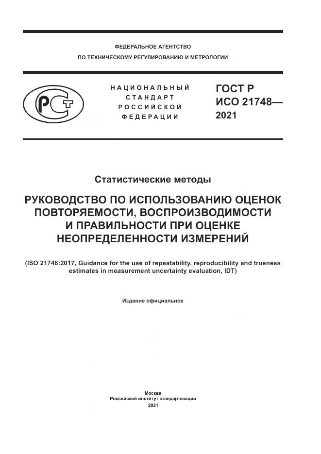 ГОСТ Р ИСО 21748-2021, страница 1