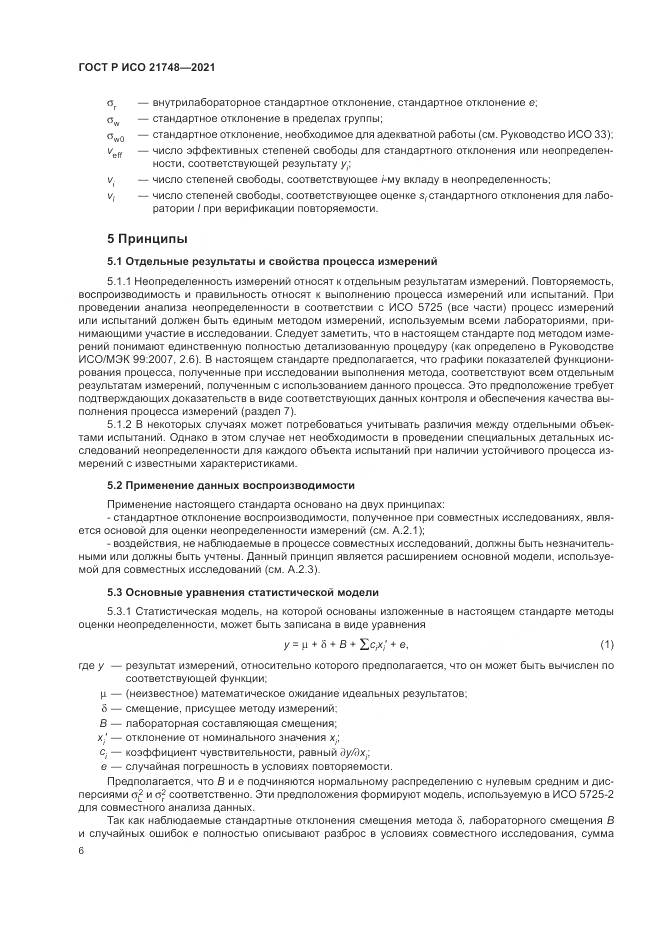 ГОСТ Р ИСО 21748-2021, страница 10