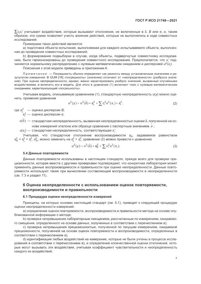 ГОСТ Р ИСО 21748-2021, страница 11