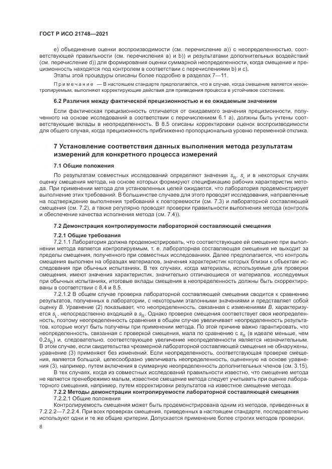 ГОСТ Р ИСО 21748-2021, страница 12