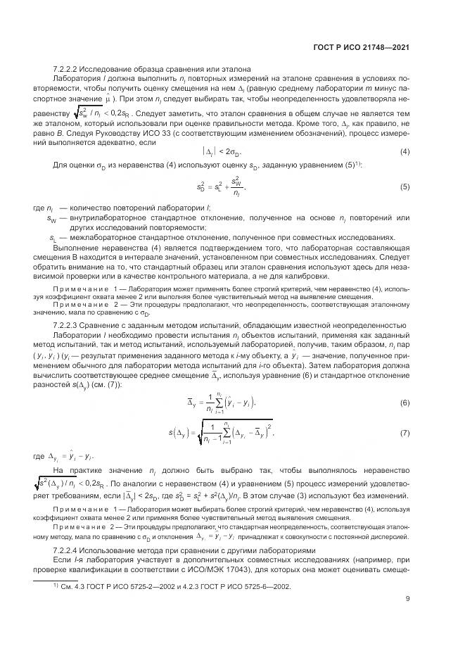 ГОСТ Р ИСО 21748-2021, страница 13
