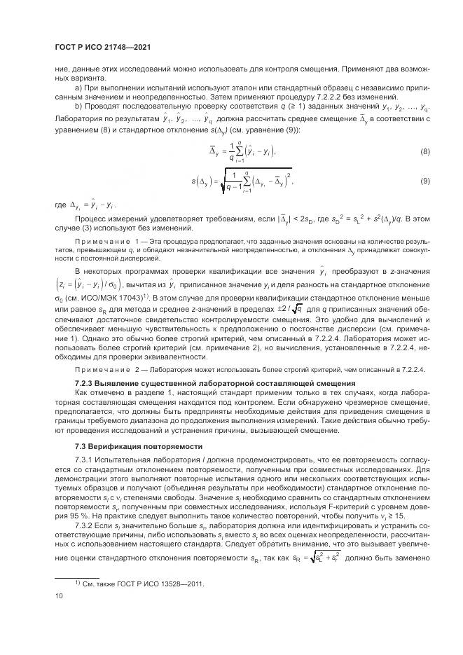 ГОСТ Р ИСО 21748-2021, страница 14