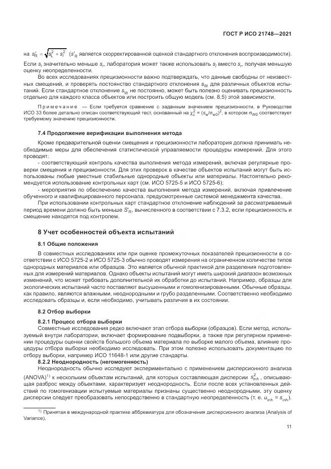 ГОСТ Р ИСО 21748-2021, страница 15