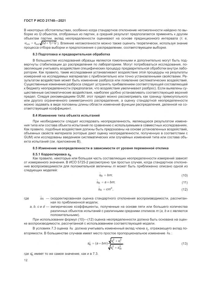 ГОСТ Р ИСО 21748-2021, страница 16