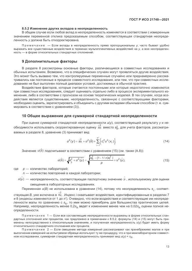 ГОСТ Р ИСО 21748-2021, страница 17