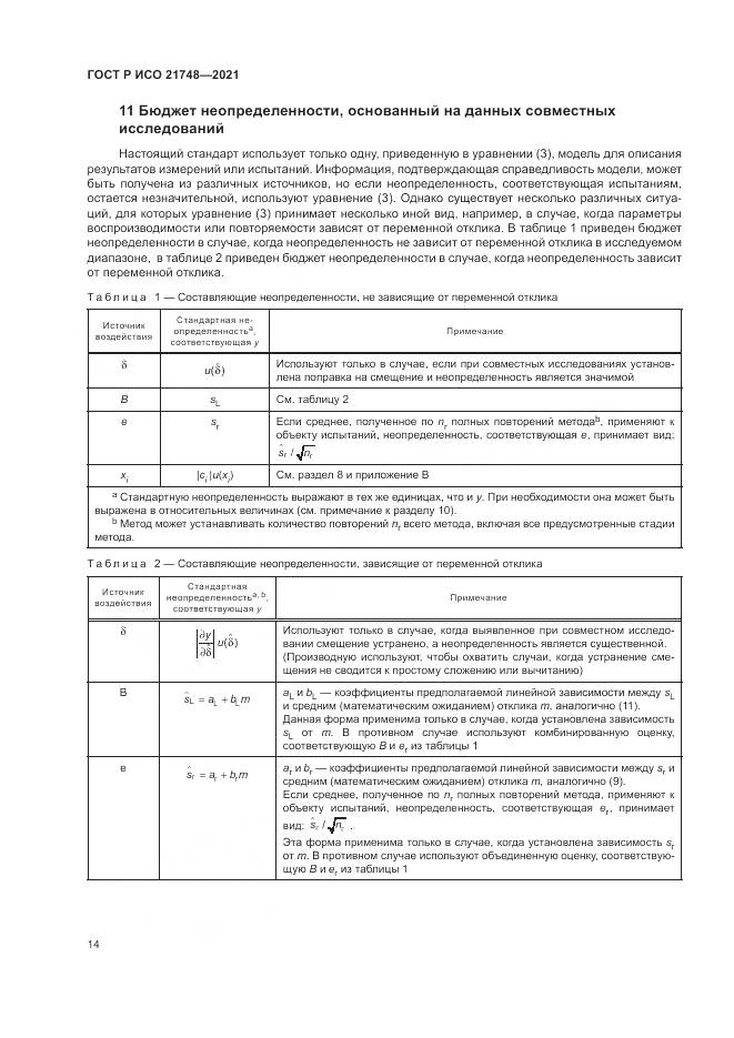 ГОСТ Р ИСО 21748-2021, страница 18