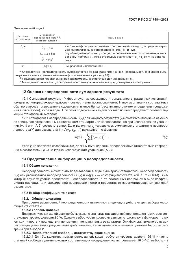 ГОСТ Р ИСО 21748-2021, страница 19