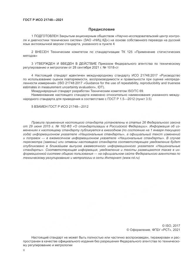 ГОСТ Р ИСО 21748-2021, страница 2