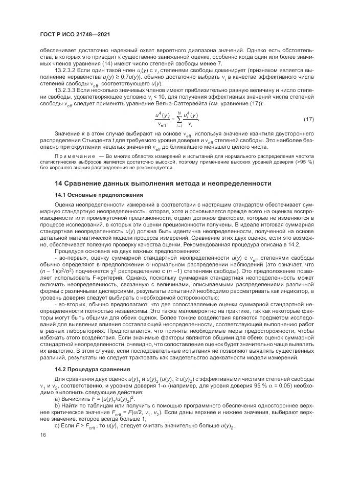 ГОСТ Р ИСО 21748-2021, страница 20