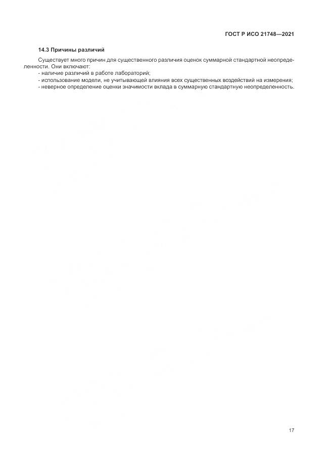 ГОСТ Р ИСО 21748-2021, страница 21
