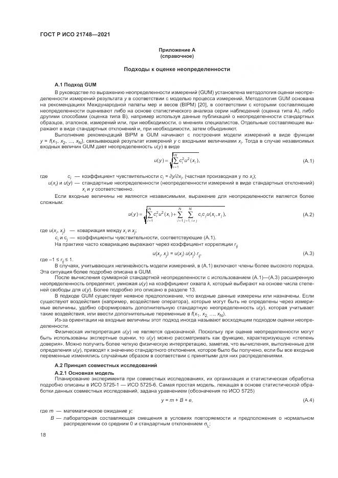 ГОСТ Р ИСО 21748-2021, страница 22