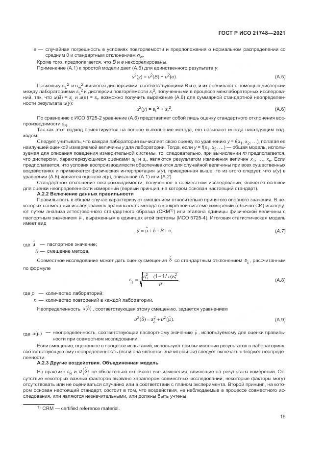 ГОСТ Р ИСО 21748-2021, страница 23