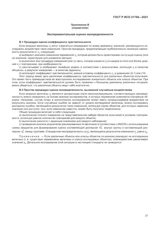 ГОСТ Р ИСО 21748-2021, страница 25