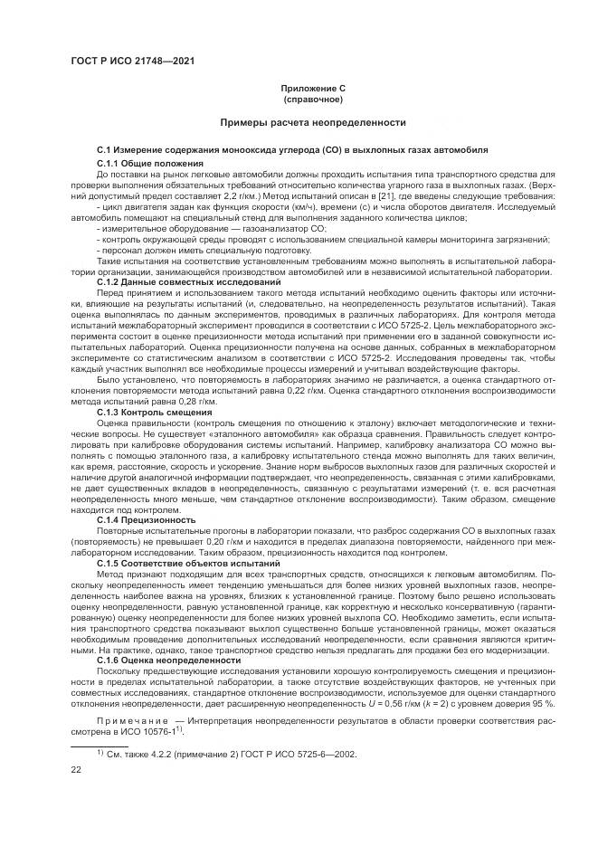 ГОСТ Р ИСО 21748-2021, страница 26