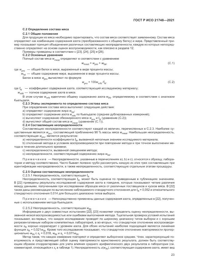 ГОСТ Р ИСО 21748-2021, страница 27