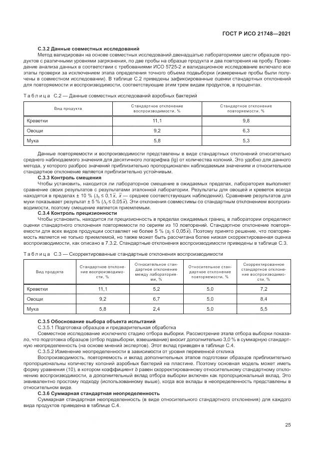 ГОСТ Р ИСО 21748-2021, страница 29
