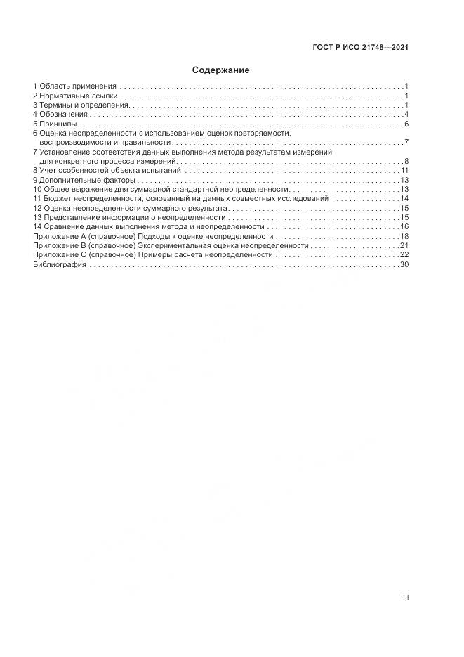 ГОСТ Р ИСО 21748-2021, страница 3
