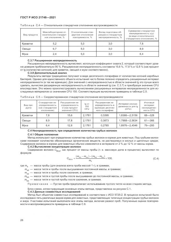 ГОСТ Р ИСО 21748-2021, страница 30