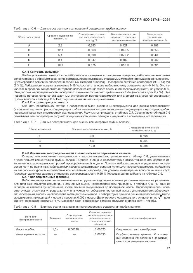 ГОСТ Р ИСО 21748-2021, страница 31