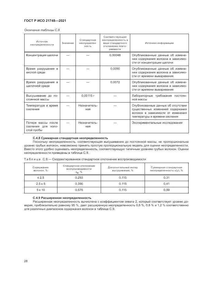 ГОСТ Р ИСО 21748-2021, страница 32