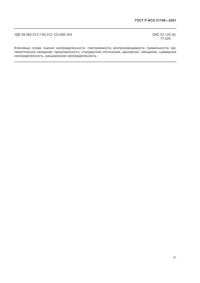 ГОСТ Р ИСО 21748-2021, страница 35